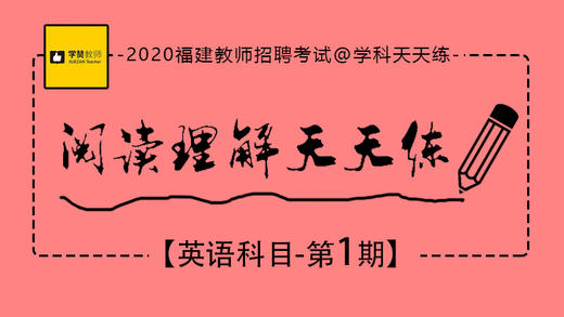 2020福建教师招聘考试-英语阅读天天练第1期 商品图0