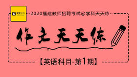 2020福建教师招聘考试-英语作文天天练第1期