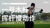 亚当-斯科特｜2018一号木挥杆慢动作／侧后角度欣赏 商品缩略图0