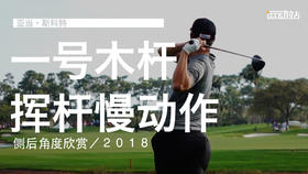 亚当-斯科特｜2018一号木挥杆慢动作／侧后角度欣赏