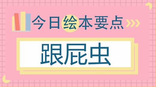 为什么小孩子总喜欢找大孩子玩？ 商品图0