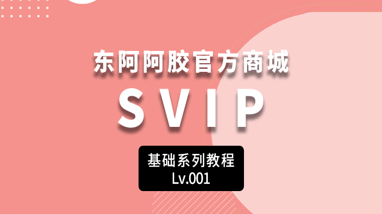 SVIP（分销员）操作教程