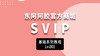 SVIP（分销员）操作教程 商品缩略图0