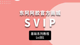 SVIP（分销员）操作教程