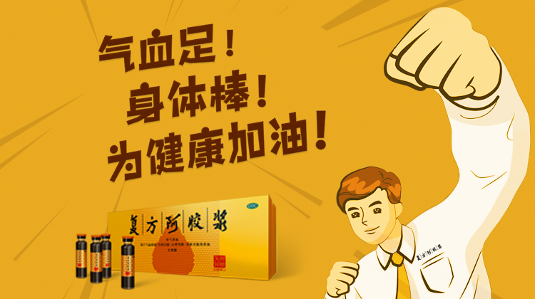 复方阿胶浆 | 气血足，身体棒，为健康加油！