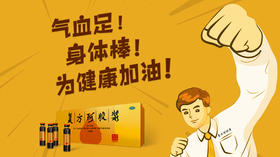复方阿胶浆 | 气血足，身体棒，为健康加油！