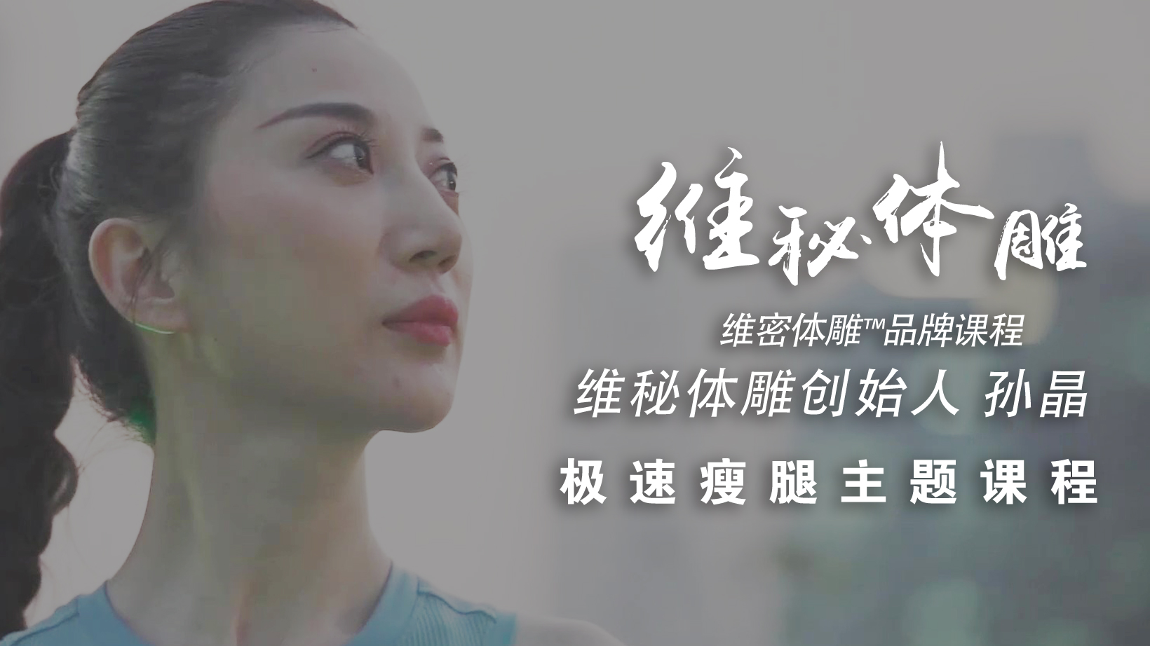 「极速瘦腿」1分钟 课程介绍视频