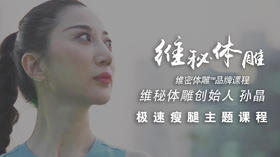 「极速瘦腿」1分钟 课程介绍视频