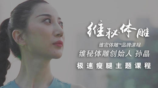 「极速瘦腿」1分钟 课程介绍视频 商品图0