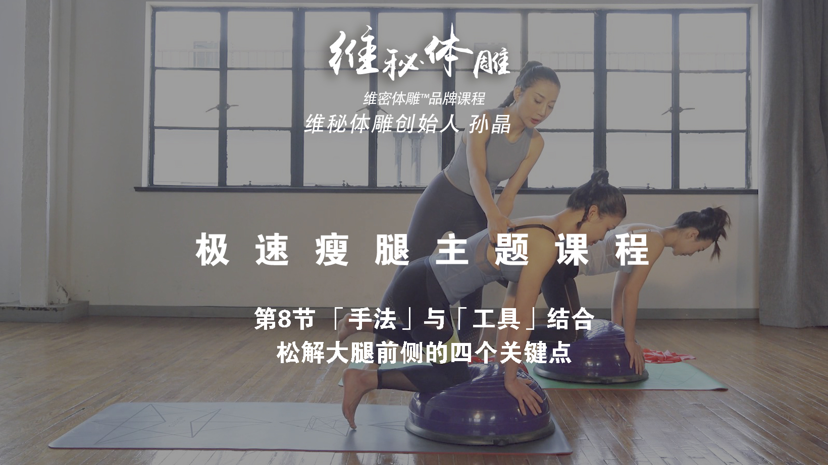 第8节 「手法」与「工具」结合，松解大腿前侧的四个关键点