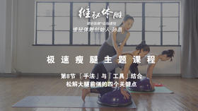 第8节 「手法」与「工具」结合，松解大腿前侧的四个关键点