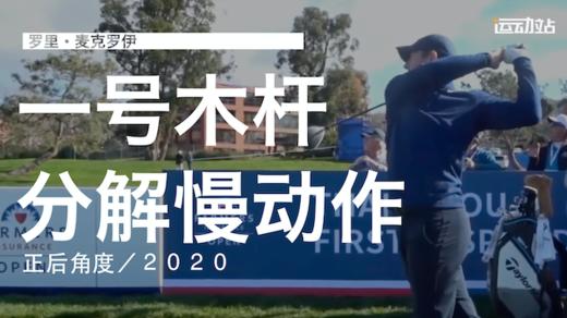 麦克罗伊｜2019一号木挥杆分解慢动作／正后角度 商品图0