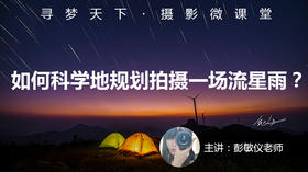 【微课堂2图文版】如何科学地规划拍摄一场流星雨