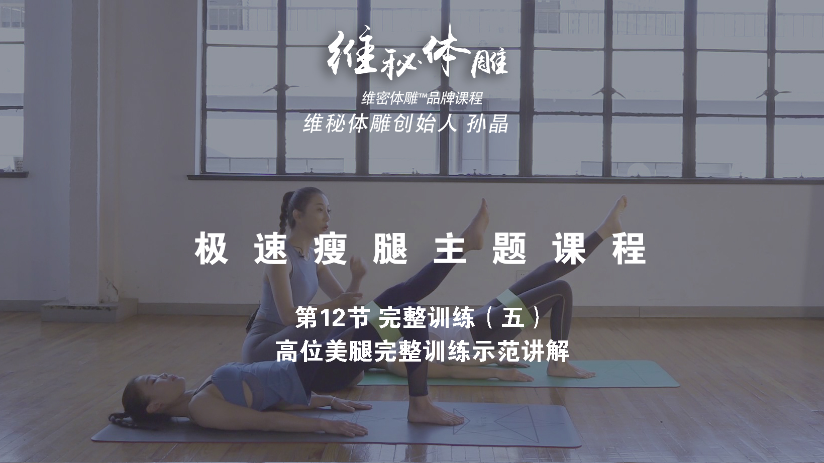 第12节 完整训练（五）高位美腿完整训练示范讲解