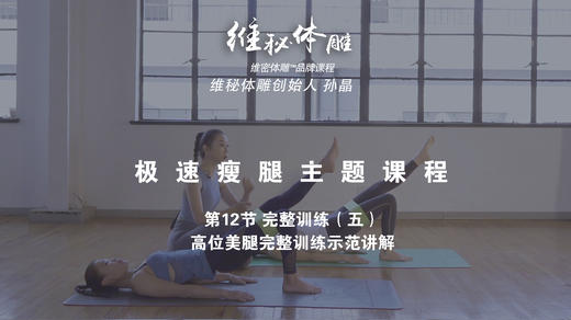 第12节 完整训练（五）高位美腿完整训练示范讲解 商品图0