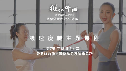 第7节 完整训练（二）骨盆旋前稳定调整练习及编排思路 商品图0