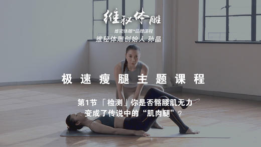 第1节 「检测」你是否髂腰肌无力，变成了传说中的“肌肉腿”？ 商品图0