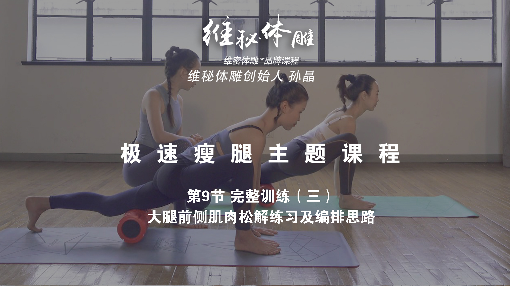 第9节 完整训练（三）大腿前侧肌肉松解练习及编排思路