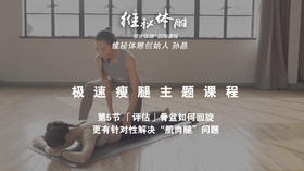 第5节 「评估」骨盆如何回旋，更有针对性解决“肌肉腿”问题