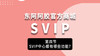 第四课：SVIP中心都有哪些功能？ 商品缩略图0