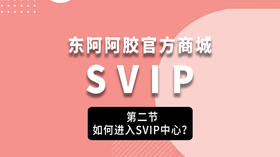 第二课：如何查看SVIP中心佣金？
