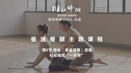 第6节 学会「骨盆调整」思路，轻松做成“一字马” 商品图0