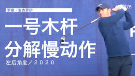 麦克罗伊｜2019一号木挥杆分解慢动作／左后角度