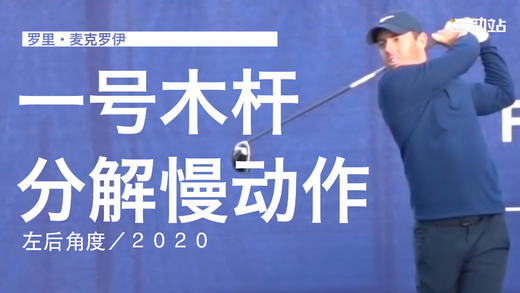 麦克罗伊｜2019一号木挥杆分解慢动作／左后角度 商品图0