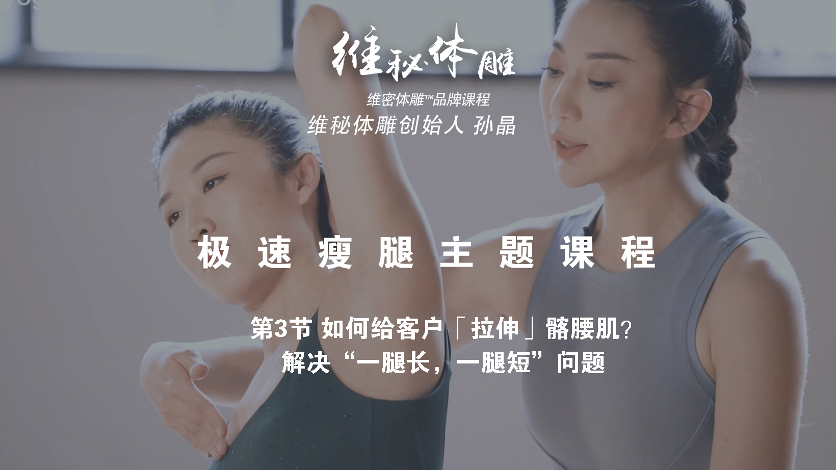 第3节 如何给客户「拉伸」髂腰肌？解决“一腿长，一腿短”问题