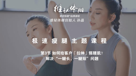 第3节 如何给客户「拉伸」髂腰肌？解决“一腿长，一腿短”问题 商品图0