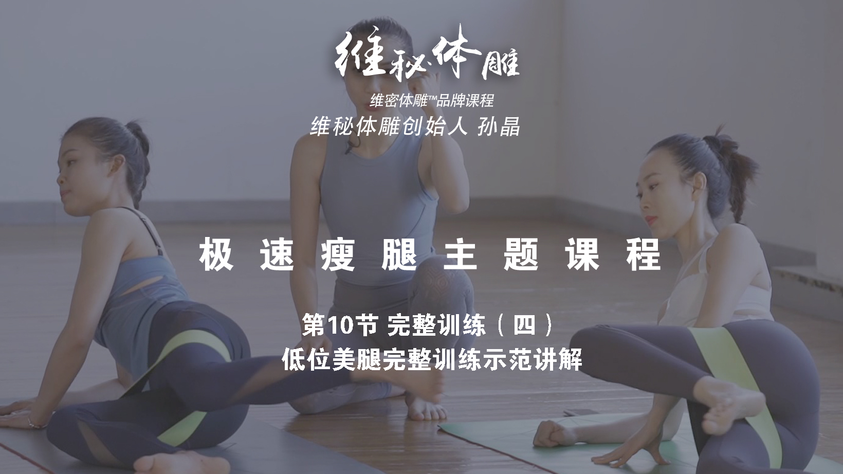 第10节 完整训练（四）低位美腿完整训练示范讲解