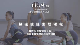 第10节 完整训练（四）低位美腿完整训练示范讲解