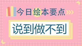 孩子答应快反悔也快,如何让他守信用？