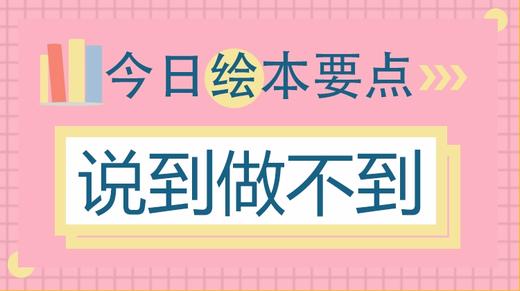 孩子答应快反悔也快,如何让他守信用？ 商品图0