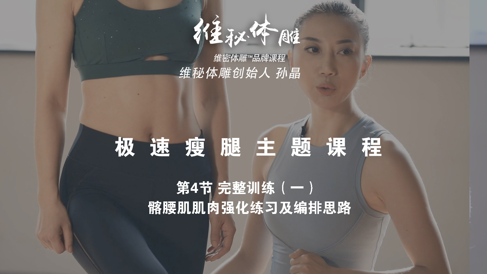 第4节 完整训练（一） 髂腰肌肌肉强化练习及编排思路