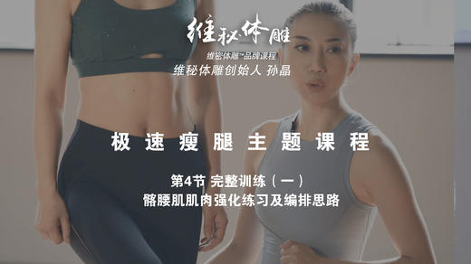 第4节 完整训练（一） 髂腰肌肌肉强化练习及编排思路 商品图0