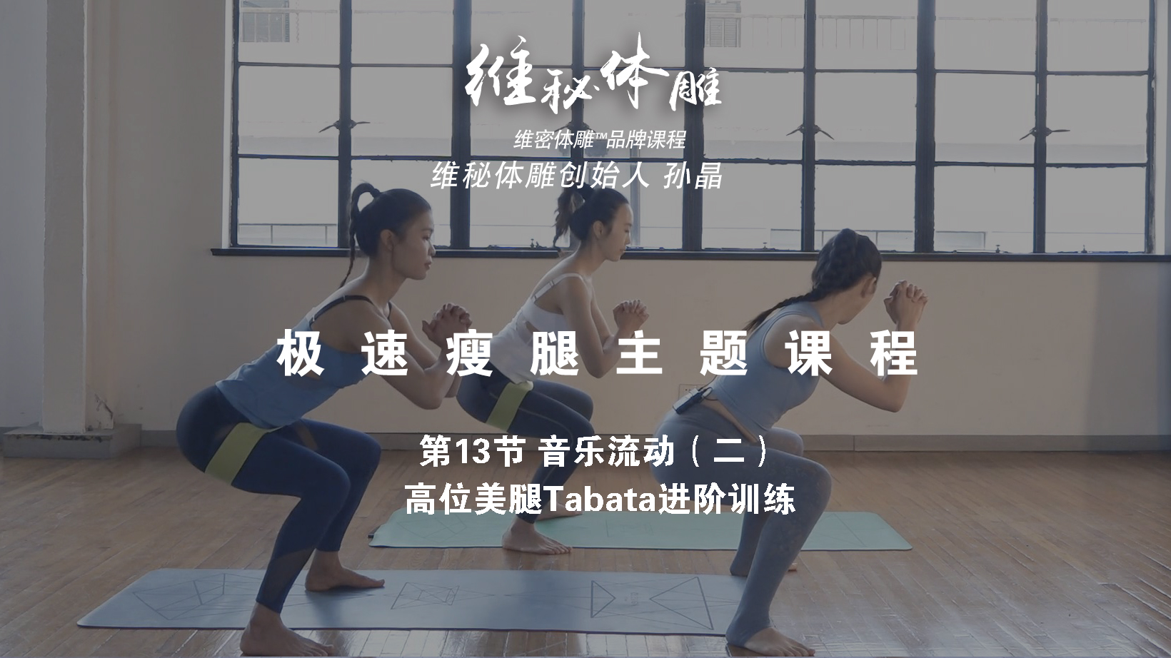 第13节 音乐流动（二）高位美腿Tabata进阶训练
