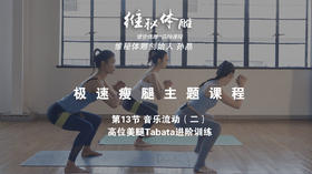 第13节 音乐流动（二）高位美腿Tabata进阶训练