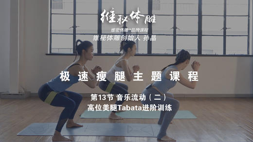 第13节 音乐流动（二）高位美腿Tabata进阶训练 商品图0