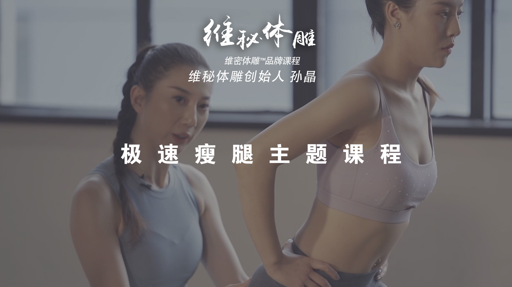 「极速瘦腿」抢先免费试看