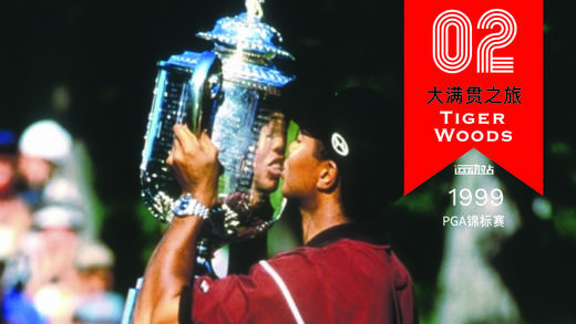 老虎伍兹赢得1999锦标赛精选回放 商品图0