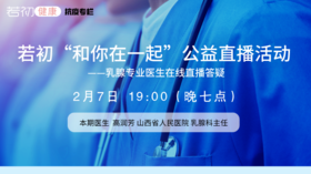 【若初抗疫专栏】高润芳教授：乳腺癌患者问题线上答疑专场 0207期