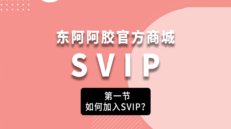 SVIP修炼手册（第一式）：如何加入SVIP？