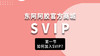 SVIP修炼手册（第一式）：如何加入SVIP？ 商品缩略图0