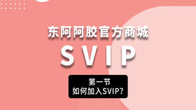 SVIP修炼手册（第一式）：如何加入SVIP？