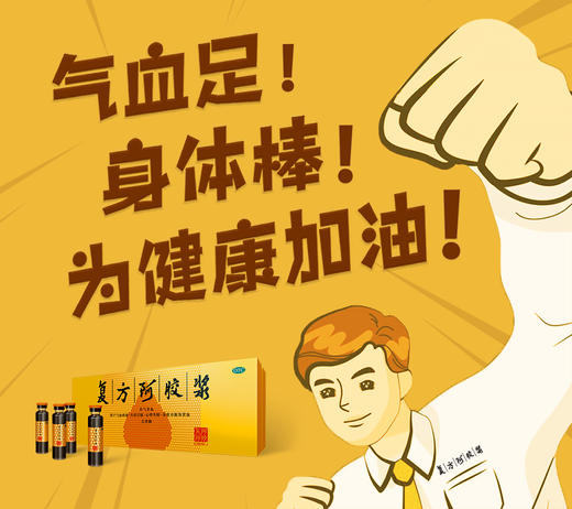 复方阿胶浆七大功效 知多少？ 商品图0