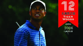 老虎伍兹赢得2006锦标赛精选集锦