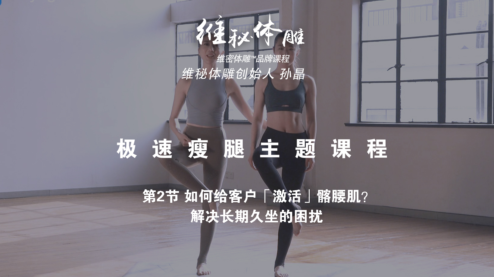第2节 如何给客户「激活」髂腰肌？解决长期久坐的困扰