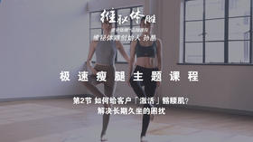 第2节 如何给客户「激活」髂腰肌？解决长期久坐的困扰