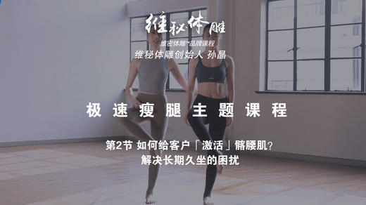 第2节 如何给客户「激活」髂腰肌？解决长期久坐的困扰 商品图0